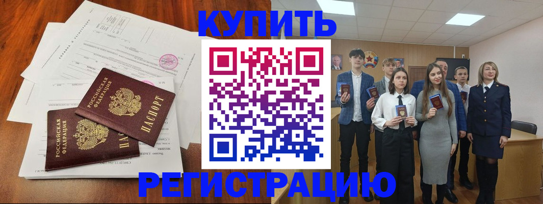 купить прописку в Кызыле